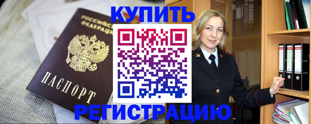 временная регистрация купить в Орехово-Зуево